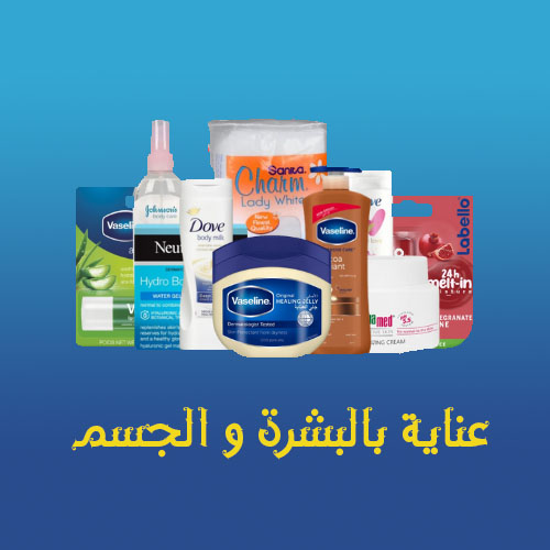 عناية بالبشرة و الجسم